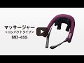 つかみもみマッサージャー MD-455 商品紹介【大東電機工業公式】