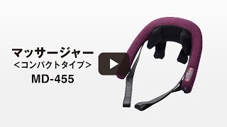 つかみもみマッサージャー MD-455 商品紹介【大東電機工業公式】