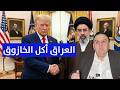 الميليشيات ستسيطر على العراق و ترامب يأكل الخازوق الايراني د الناصر دريد 