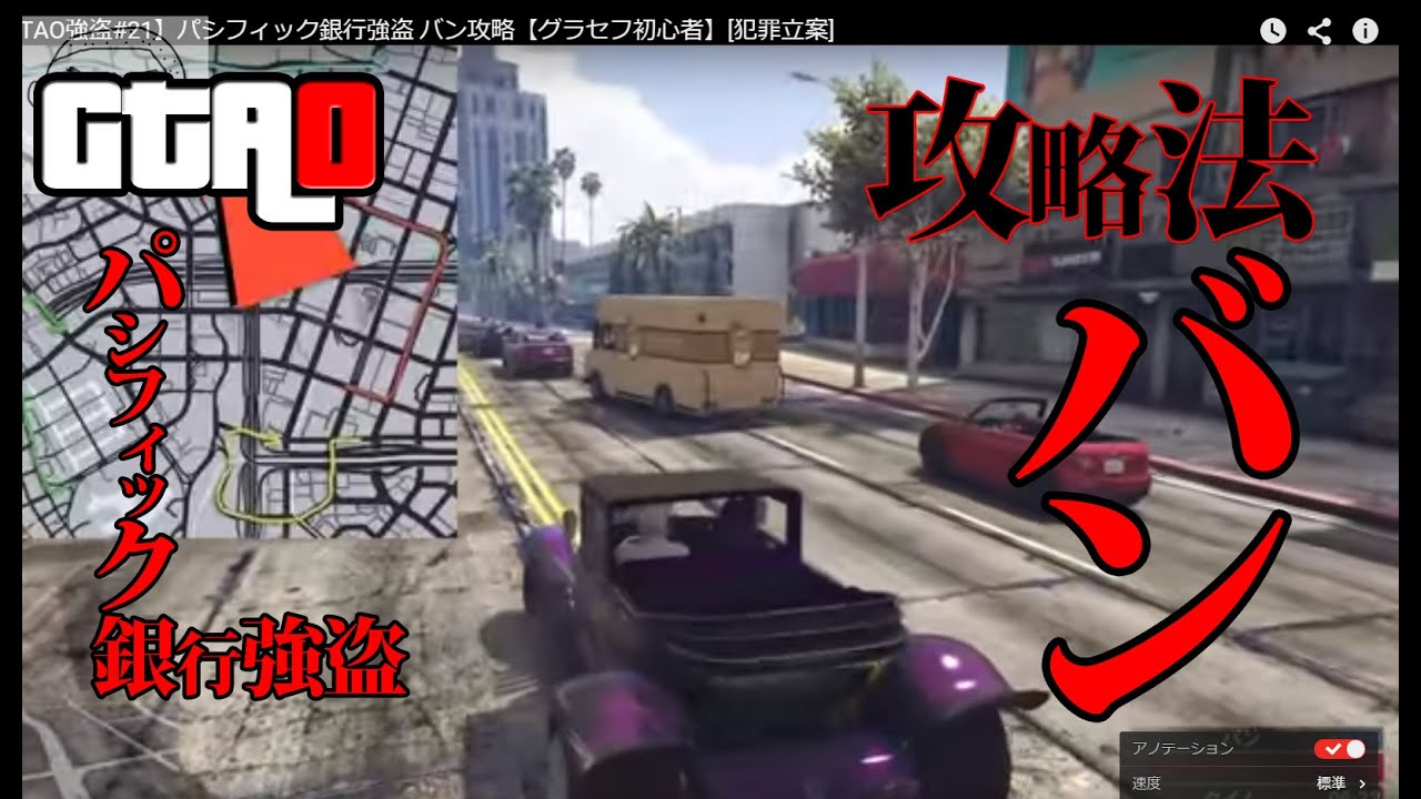 パシフィック銀行強盗 バン攻略 グラセフ初心者 犯罪立案 Gtao強盗 21 Youtube