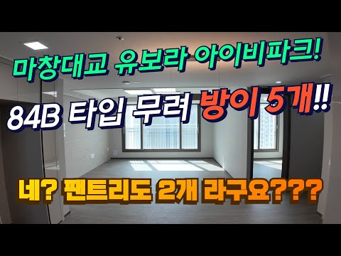 [가포 마창대교 유보라 아이비파크] 84B타입이 무려 방이 5개 라고요? 펜트리도 2개입니다!