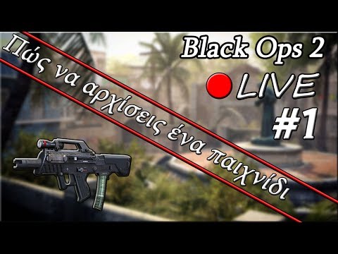Πώς να αρχίσεις ένα παιχνίδι! - Black Ops 2 Live Commentary #1
