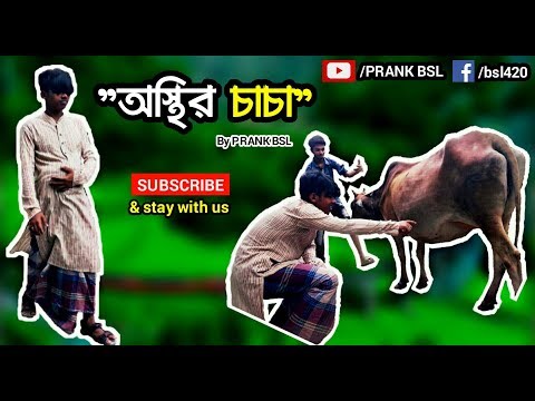 bangla-funny-video-2017-|-"osthir-chacha”-|-by-prank-bsl