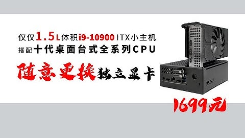 华强北重出江湖！仅需1699元1.5L可上i9-10900的ITX小主机，还可随意更换独立显卡？