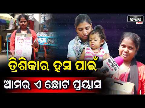 ତ୍ରିଶିକାଙ୍କ ଜୀବନରେ ଆଶାର ଆଲୋକ ଭରିବା ପାଇଁ ଆମର ଏକ ଛୋଟ ପ୍ରୟାସ। ସହଯୋଗର ଏହି ହାତ ତାଙ୍କ ମୁହଁରେ ଫୁଟାଇବ ହସ