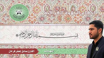 القارئ صادق الزيدي#مقام النهاوند العراقي
