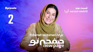 Episode 2, Fatemeh Motamed Arya, (SUB) | مسترکلاس بازیگری فاطمه معتمد آریا | New Page - صفحه نو 🎭