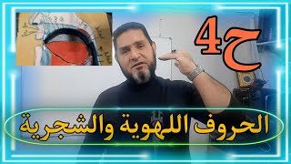 الحروف اللهوية  والشجرية ح4 عبدالسميع الشيخ