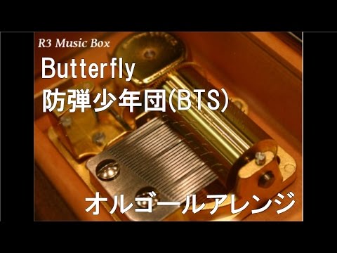 Butterfly/防弾少年団(BTS)【オルゴール】