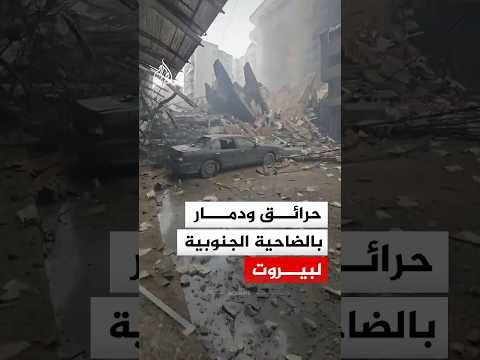 حرائق ودمار بالضاحية الجنوبية لبيروت