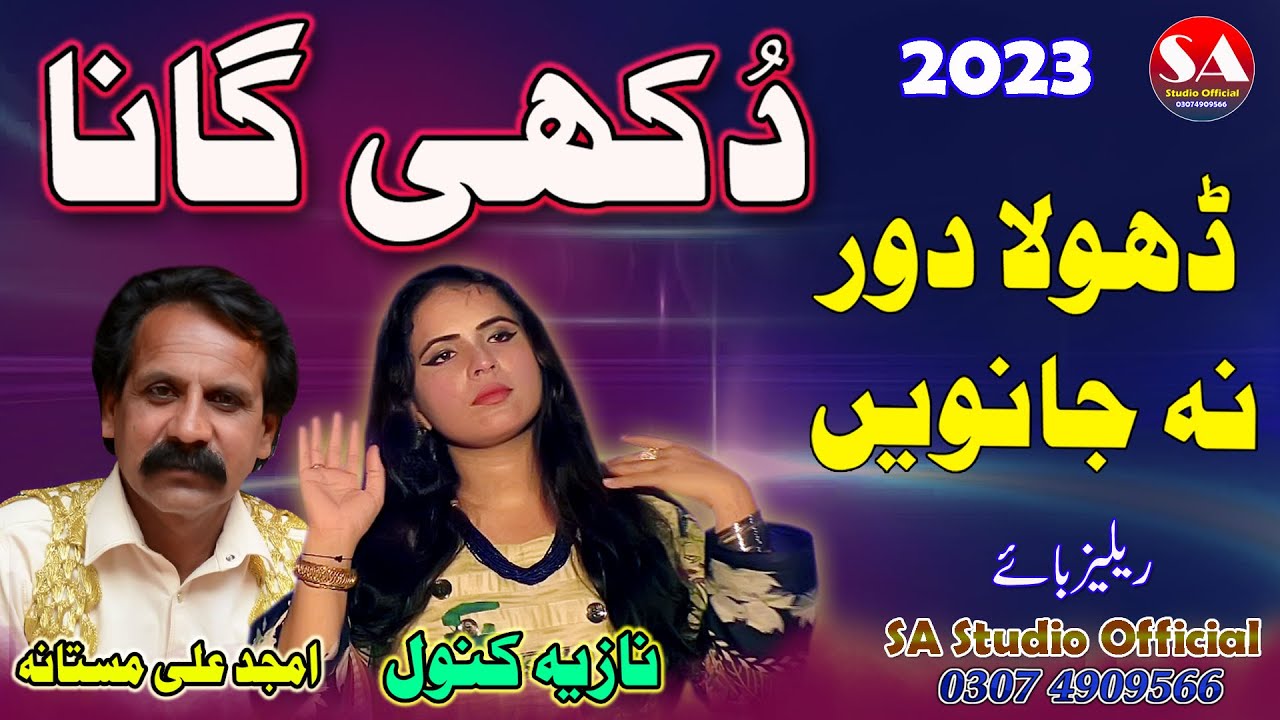 Dhola Door Na Janwin   Latest Punjabi Song   New Song 2023   By Amjad Ali Mastana  &  Nazia Kanwal