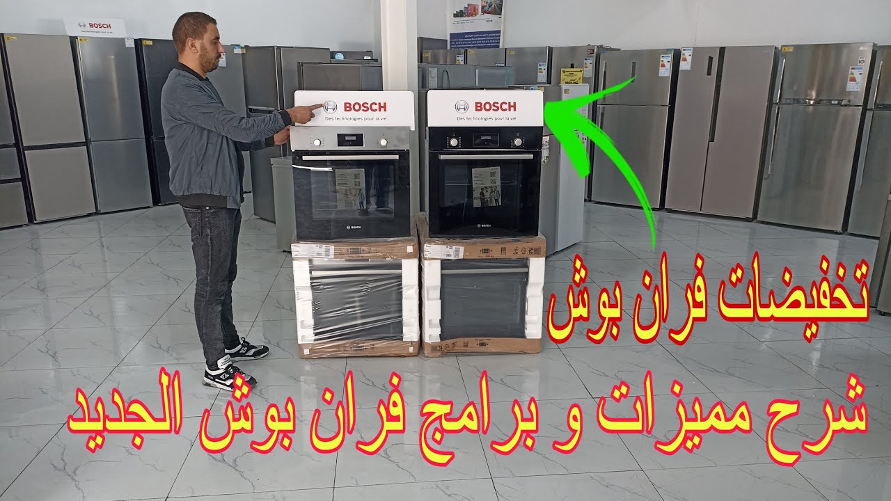 شوفو.أفضل فران كاستري بوش🔥 للخبز و الحلويات اقتصادي في الكهرباء ومعلومات قبل شراء فران للمطبخ Bosch