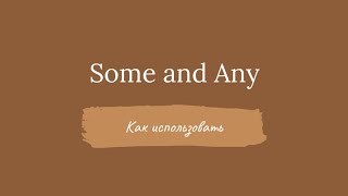 видео: Some and Any - как использовать картинка: Some and Any - как использовать