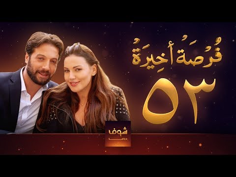 مسلسل فرصة أخيرة الحلقة 53 معتصم النهار جيني اسبر دارين حمزة محمد الأحمد