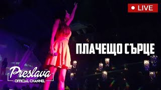 PRESLAVA - PLACHESHTO SYRCE Live / ПРЕСЛАВА - ПЛАЧЕЩО СЪРЦЕ На живо