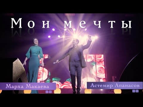 Астемир Апанасов И Марха Макаева - Мои Мечты