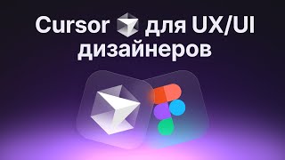 картинка: Cursor AI для UX/UI дизайнеров #figma #cursor