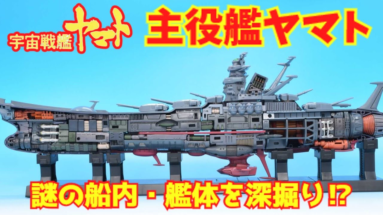 【ゆっくり解説】ヤバい！謎の船内・艦体を深掘り⁉『宇宙戦艦ヤマトの主役艦ヤマト』当初の設定に矛盾点⁉