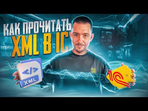 Видео: Как прочитать XML в 1С