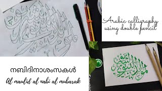 നബിദിനാശംസകൾ | Arabic calligraphy using double pencil | shamna nowfal