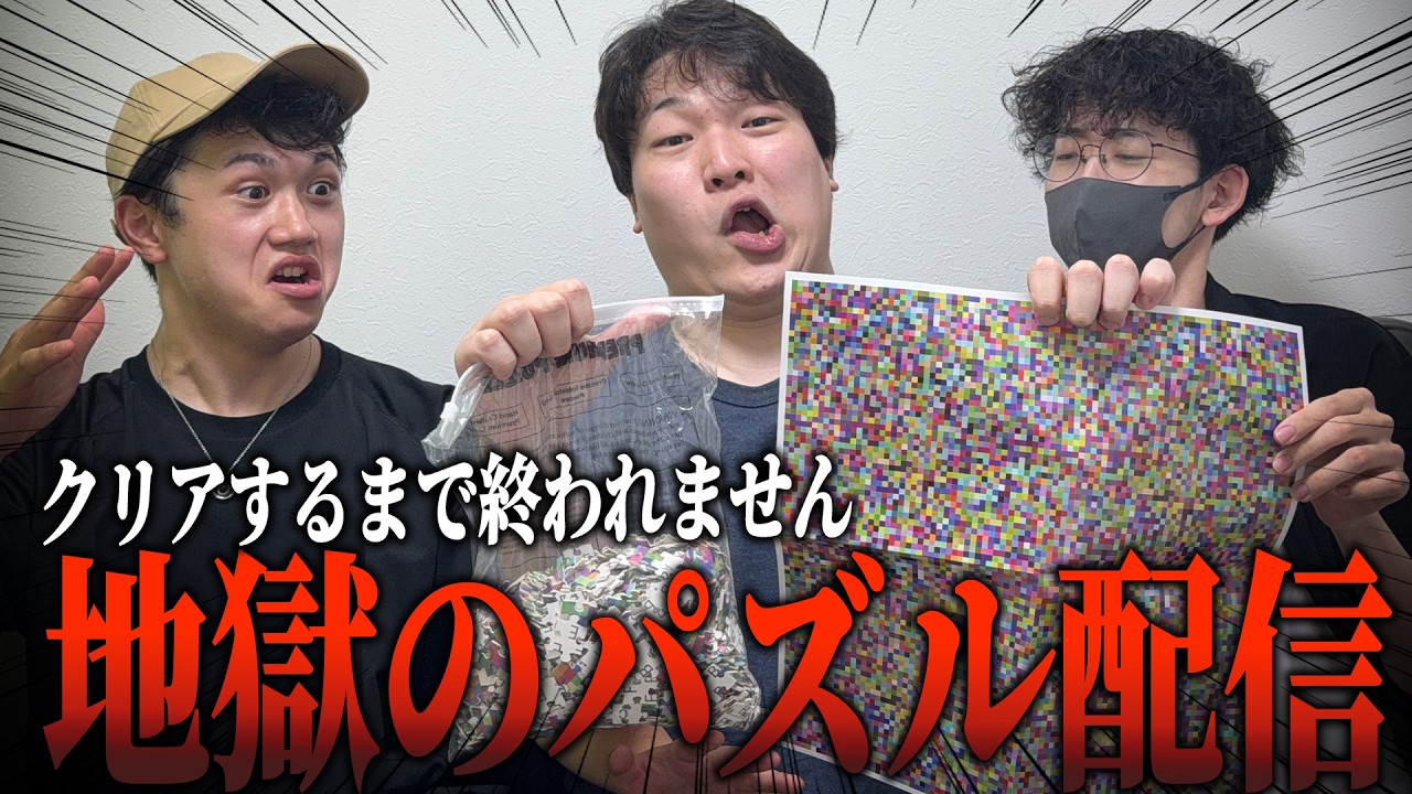 完成するまで終われません!1000ピースモザイクパズルクリア耐久配信【DD,ひまじん,陰キャ】