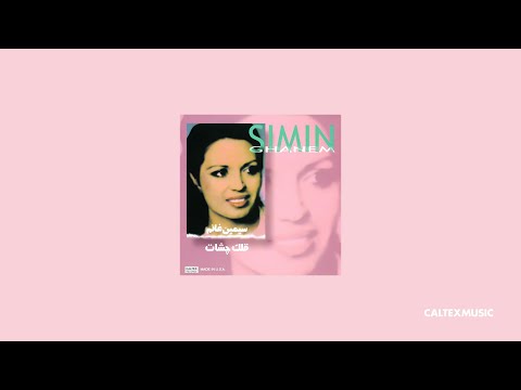     سیمین غانم مرد من