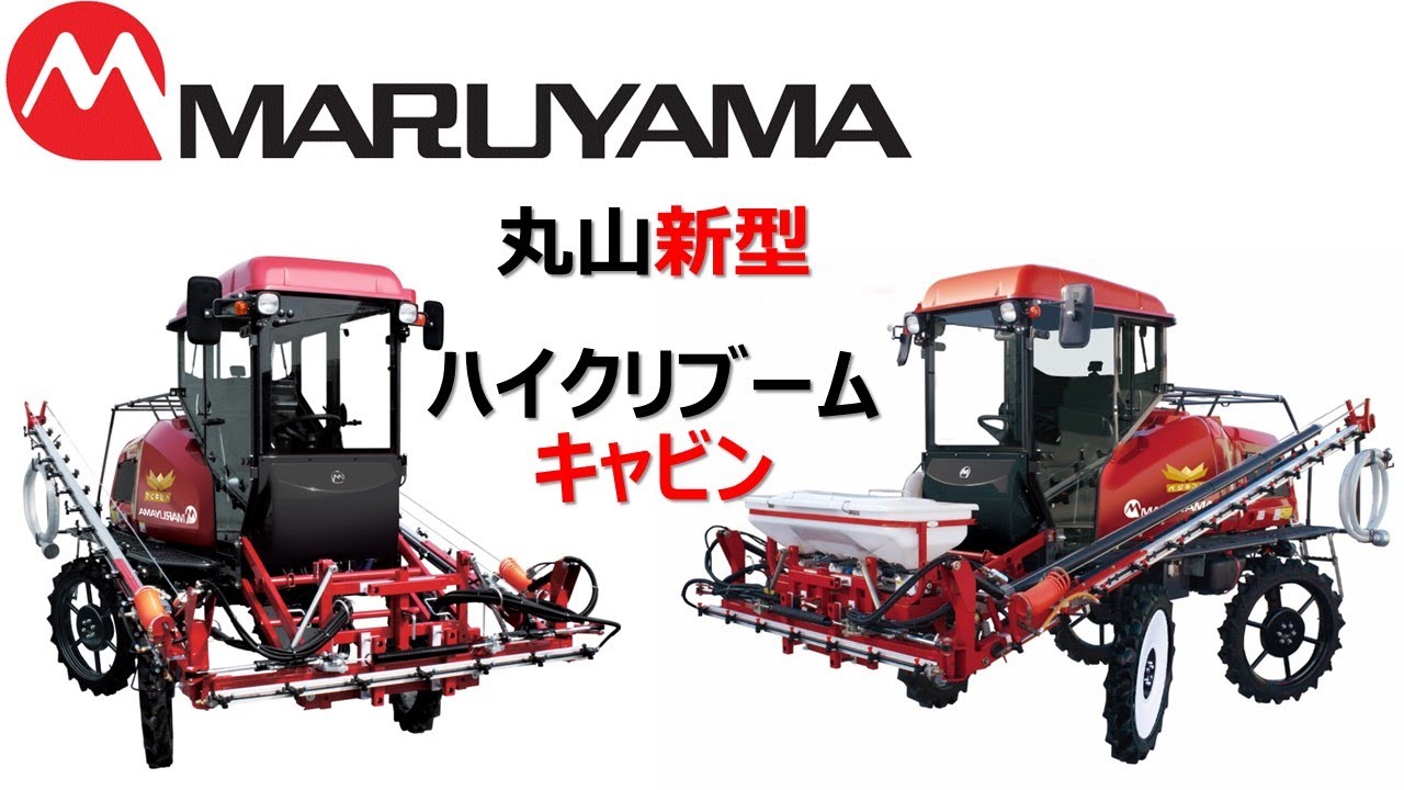 動画カタログ】丸山製作所 新型 ハイクリブーム BSA651C,951Cシリーズ 