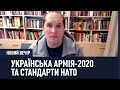 Українська армія-2020: що стоїть за стандартами НАТО?