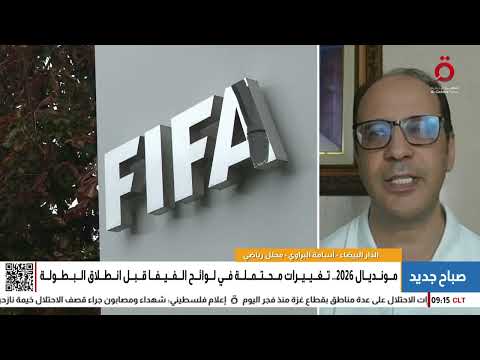ما التغييرات التي قد تطرأ على لوائح الفيفا قبل انطلاق مونديال 2026 أسامة البراوي يوضح