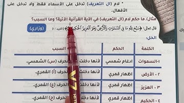 احكام التلاوة للصف السادس الابتدائي  ص ٤ شرح مفصل مع الاسئلة الوزارية 