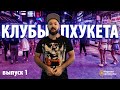 НОЧНАЯ ЖИЗНЬ НА ПХУКЕТЕ 2019 | ОБЗОР НОЧНЫХ КЛУБОВ | ТАИЛАНД