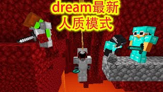 我的世界：一口气看完dream最新人质模式，看到最后99%的人都会笑尿！