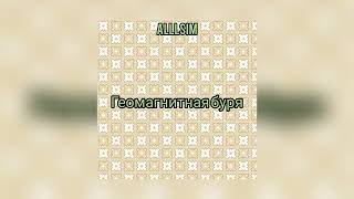 Alllsim - Геомагнитная Буря