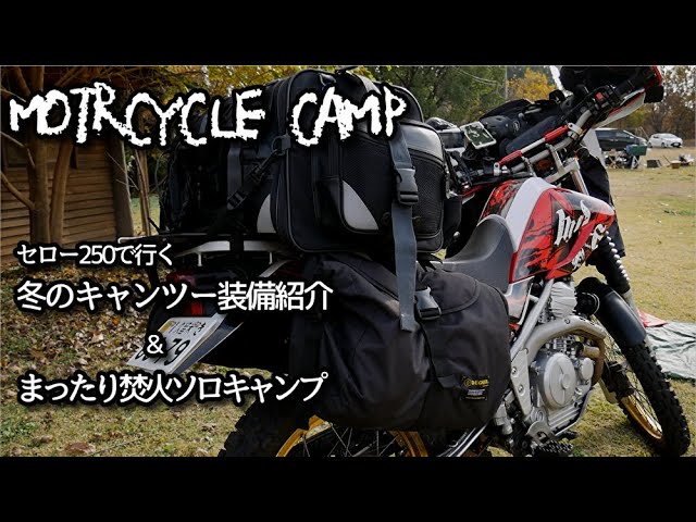 バイクキャンプ】＃27 冬のキャンツー装備紹介 / 冬のまったり焚火ソロ