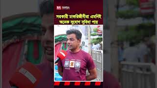 সরকারী চাকরিজীবীরা এমনিতেই অনেক সুবিধা পায় #PayScale #GovtJob #Salary #Budget #Economy