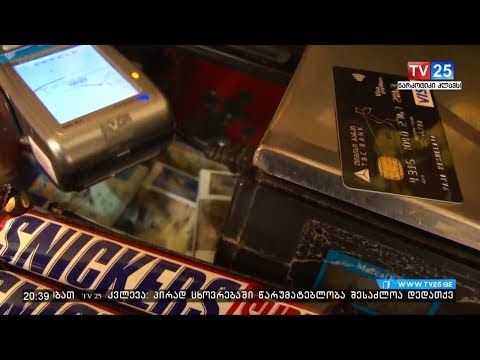 რატომ ამბობენ უარს მეწარმეები 5 ლარზე ნაკლებ შენაძენზე ბარათით ანგარიშსწორებაზე