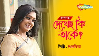 দেখেছো কি তাকে - Dekhechho Ki Taake  | Lyrical | Subhamita | New Bengali Song 2022  | Shemaroo Music chords