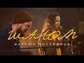 Шалом + спонтанное поклонение - Наташа Костикина (Official Music Video)