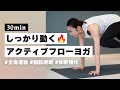 【ヨガ30分】しっかり動いて全身引き締める！シェイプアップのためのアクティブフローヨガ #305