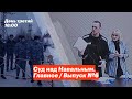 Суд над Навальным. Главное / Выпуск №6