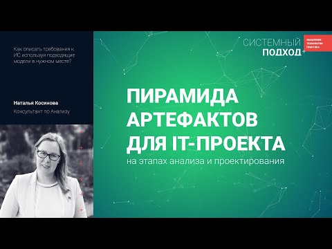 Наталья Косинова. Пирамида артефактов для ИТ-проекта: анализ и проектирование