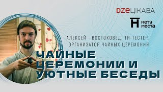 Чайные церемонии и уютные беседы - Алексей. Востоковед