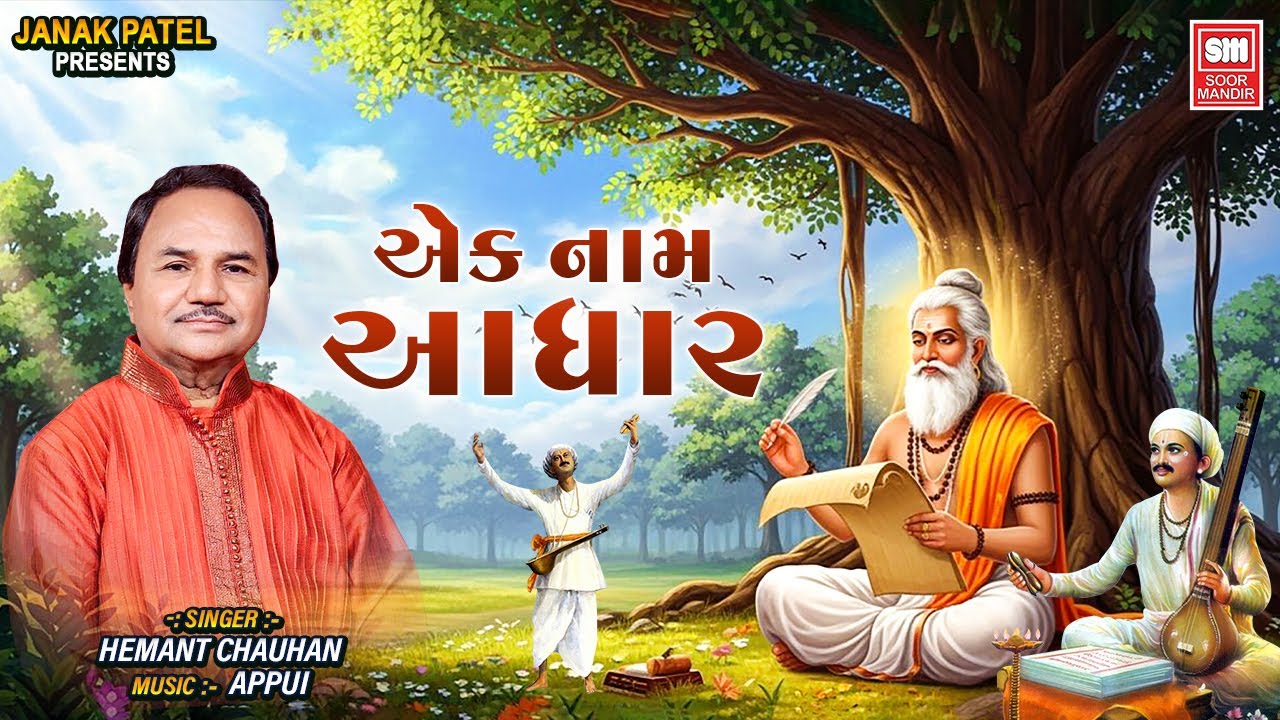 એક નામ આધાર | Ek Naam Aadhar | Hemant Chauhan | Best Gujarati Bhajan