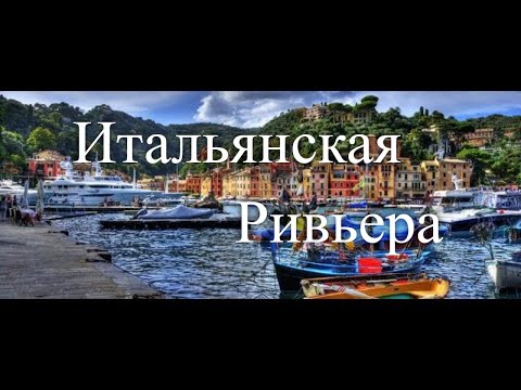 Видео: Портовенере Итальянская Ривьера Village Travel Essentials