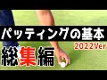 『これだけは覚えてほしいパッティングレッスン Vol.2』パッティングはこれ見たら大体解決＜過去動画総集編＞