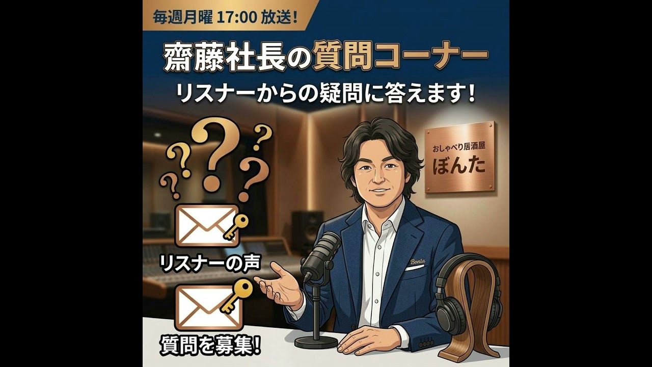 135 久々の質問コーナー！教えて齋藤社長～！ - YouTube