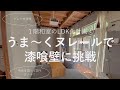うま～くヌレールで漆喰壁に挑戦　1階和室のLDK化計画④