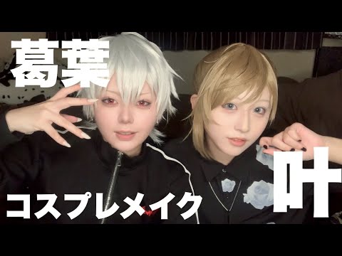 【にじさんじ】ChroNoiR雑談コスプレメイク🎲🔫