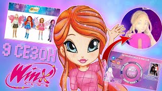 9 СЕЗОН - Винкс Клуб | Станут Пикси? 3D Графика? Почему детский? | Winx Club Season 9