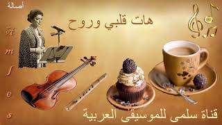 393. Asalah Hat 2albi Wrou7 _ أصالة هات قلبي وروح